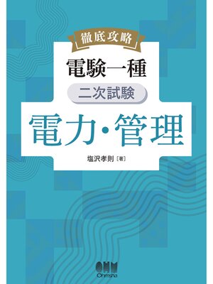 cover image of 徹底攻略　電験一種　二次試験　電力・管理